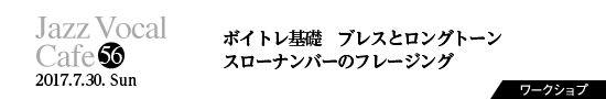 Vol.56　ボイトレ基礎　ブレスとロングトーン／スローナンバーのフレージング