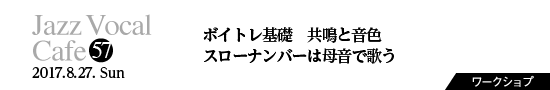 Vol.57　ボイトレ基礎　共鳴と音色／スローナンバーは母音で歌う