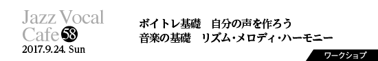 Vol.58　ボイトレ基礎　自分の声を作ろう／音楽の基礎　リズム・メロディ・ハーモニー