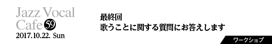 Vol.59　最終回　歌うことに関する質問にお答えします。