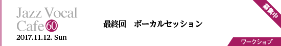 Vol.60　最終回　ボーカルセッション