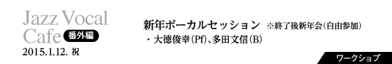 番外編　番外編　新年ボーカルセッション：大徳俊幸(Pf)、多田文信(B)