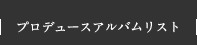 プロデュースアルバムリスト