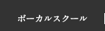 ボーカルスクール