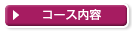 コース内容