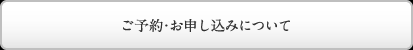 ご予約・お申し込みについて