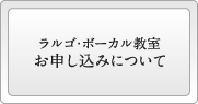 ラルゴ・ボーカル教室 お申し込みについて