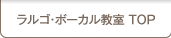 ラルゴ・ボーカル教室 TOP