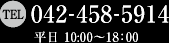TEL042-458-5914 平日10:00〜18:00