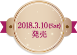2017.12.7(木)発売 2017.12.7(木)発売