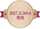 2017.11.3(金)発売 2017.11.3(金)発売