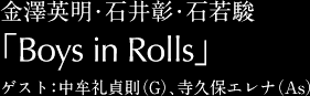 金澤英明・石井彰・石若駿「Boys in Rolls」ゲスト：中牟礼貞則（G）、寺久保エレナ（As）