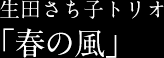 生田さち子トリオ「春の風」