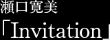 瀬口寛美「Invitation」