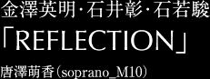 金澤英明・石井彰・石若駿「REFLECTION」唐澤萌香（soprano_M10）