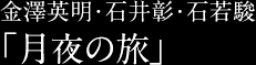 金澤英明・石井彰・石若駿「月夜の旅」