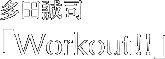 多田誠司「Workout!!」