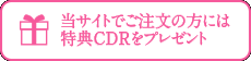 当サイトでご注文の方には、特典CDRをプレゼント