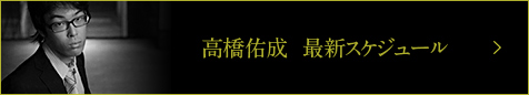 高橋佑成 最新スケジュール