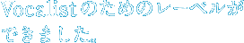 ヴォーカリストのためのレーベルができました。