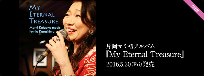 片岡マミ「My Eternal Treasure」