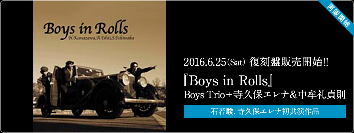 金澤英明・石井彰・石若駿「Boys in Rolls」