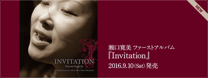 瀬口寛美「Invitation」