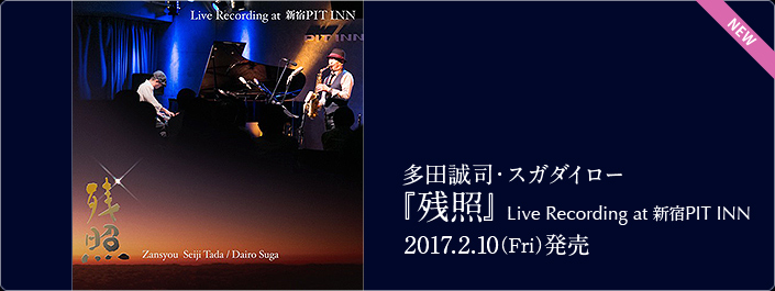 多田誠司・スガダイロー「残照」