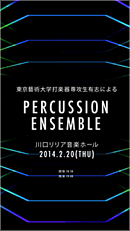 東京藝術大学 打楽器専攻生有志による PERCUSION ENSEMBLE